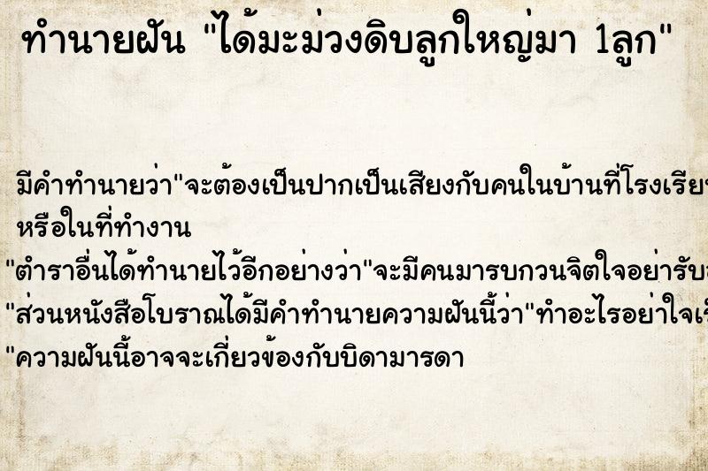 ทำนายฝัน ได้มะม่วงดิบลูกใหญ่มา 1ลูก